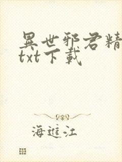 异世邪君精校版txt下载