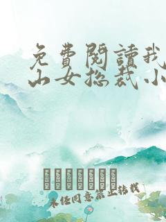 免费阅读我的冰山女总裁小说