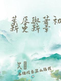 叶辰与萧初然最新更新章