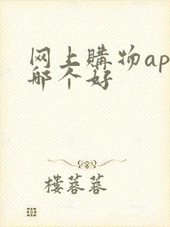 网上购物app哪个好 网上购物app哪个好