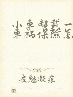 小车超载一人出车祸保险怎么赔 小车超载一人出车祸保险怎么赔