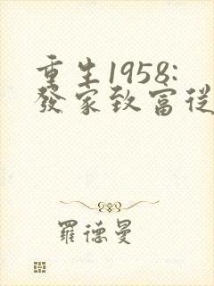 重生1958:发家致富从南锣鼓巷开始秦大宝 重生1958:发家致富从南锣鼓巷开始秦大宝