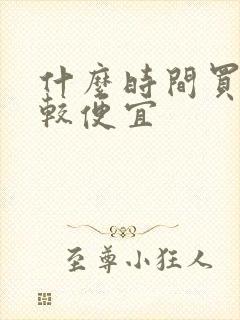 什么时间买车比较便宜