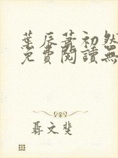 叶辰萧初然全文免费阅读无弹窗1056