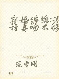 宠婚缠绵:溺宠甜妻吻不够 酒元子