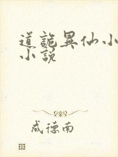 道诡异仙小说 小说
