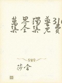 万界独尊316集全集免费观看