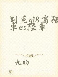 别克gl8商务车es陆尊