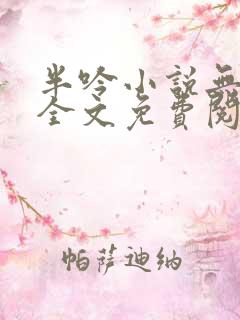 半吟小说无删减全文免费阅读