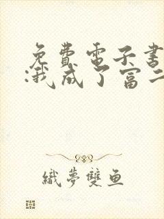 免费电子书都市:我成了富二代反派