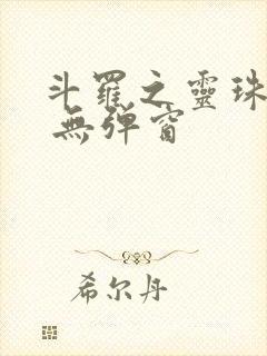 斗罗之灵珠神剑 无弹窗