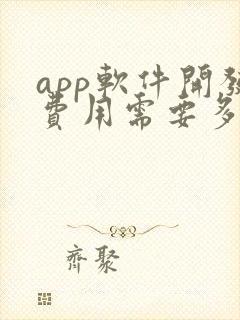 app软件开发费用需要多少钱