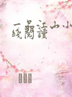 一品江山小说在线阅读