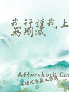 我行让我上全文无删减