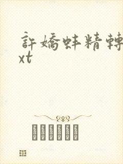 许娇蚌精转世txt
