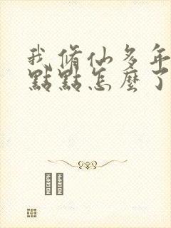 我修仙多年强亿点点怎么了短剧