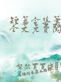 短篇合集笔趣阁全文免费阅读无弹窗