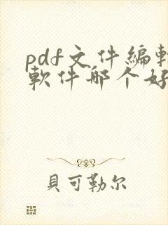 pdf文件编辑软件哪个好用