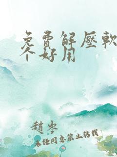 免费解压软件哪个好用