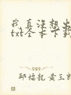 我真没想出名啊txt全本下载