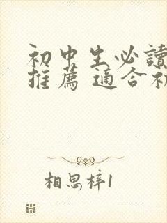 初中生必读书目推荐 适合初中生的课外书