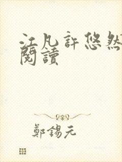 江凡许悠然全文阅读