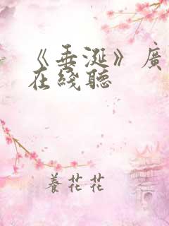 《垂涎》广播剧在线听