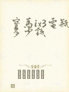 宝马ix3电瓶多少钱
