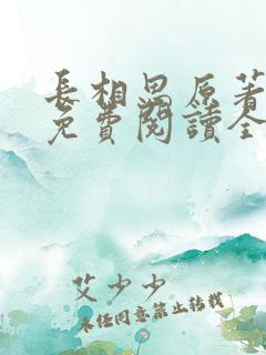 长相思原著小说免费阅读全集
