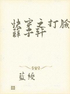 快穿之打脸狂魔薛子轩