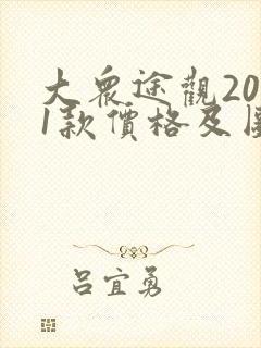 大众途观2021款价格及图片