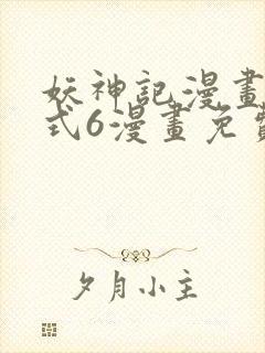 妖神记漫画下拉式6漫画免费阅读