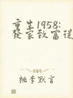 重生1958:发家致富从南锣鼓巷开始在线收听