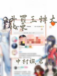 斗罗玉转大意的比东：结局+番外