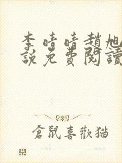 李晴晴赵旭的小说免费阅读官场沉浮录