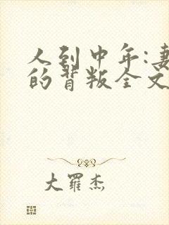 人到中年:妻子的背叛全文阅读免费下载