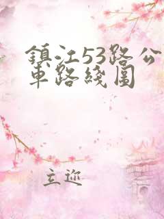 镇江53路公交车路线图