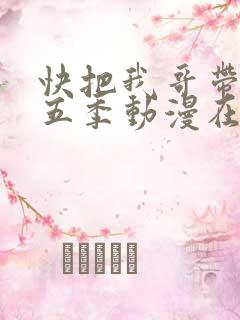 快把我哥带走第五季动漫在线观看