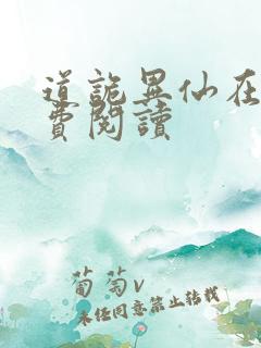 道诡异仙在线免费阅读