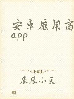 安卓应用商店 app