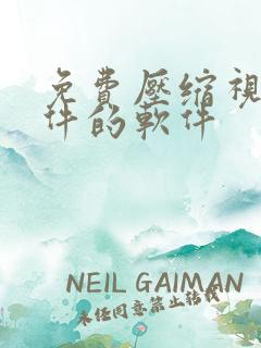 免费压缩视频文件的软件