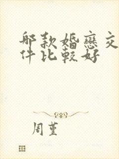 哪款婚恋交友软件比较好