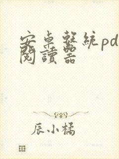 安卓系统pdf阅读器