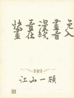 快看漫画免费漫画在线看入口