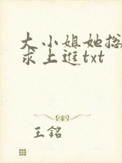 大小姐她总是不求上进txt