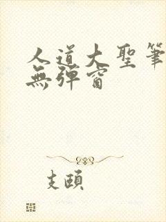 人道大圣笔趣阁无弹窗