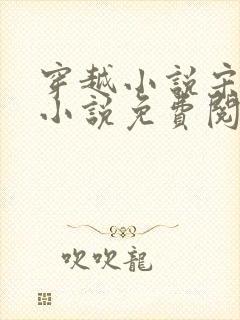 穿越小说宋天明小说免费阅读全文