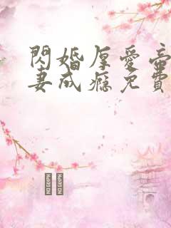闪婚厚爱帝少宠妻成瘾免费阅读