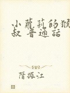 小萝莉的猴神大叔 普通话