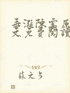 垂涎陈雾原文全文免费阅读笔趣阁